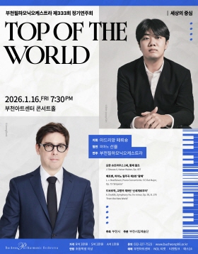 [1.16] 부천필하모닉오케스트라 제333회 정기연주회 - Top of the World