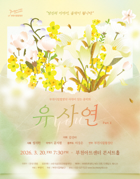 [3.20] 부천시립합창단 기획연주회 - YOU사연 Ⅰ