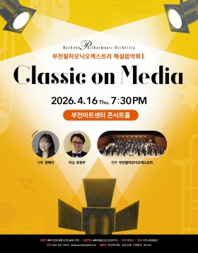 [4.16] 부천필하모닉오케스트라 해설음악회Ⅱ- Classic in Mass Media : Classic on Media
