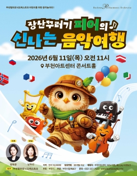 [6.11] 부천필하모닉오케스트라 어린이를 위한 음악놀이터 I - 장난꾸러기 피어의 신나는 음악여행