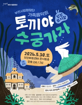 [5.30] 부천시립합창단 가족음악회 - 합창뮤지컬 ‘토끼야 수궁가자’