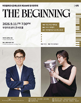 [9.11] 부천필하모닉오케스트라 제339회 정기연주회 - The Beginning