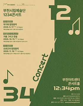 [9.17/10.15/11.19] 부천시립예술단 1234 콘서트