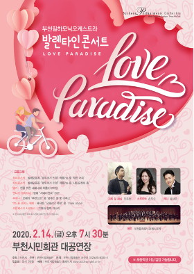 [2.14]부천필하모닉오케스트라 발렌타인 콘서트 Love Paradise