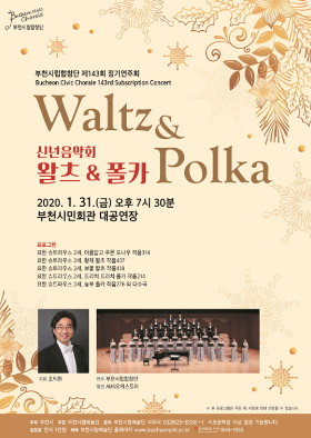 [1.31]부천시립합창단 제143회 정기연주회 - 신년음악회 왈츠 & 폴카