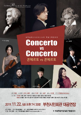 [11.22] 부천필하모닉오케스트라 특별기획연주회 - 콘체르토 VS 콘체르토