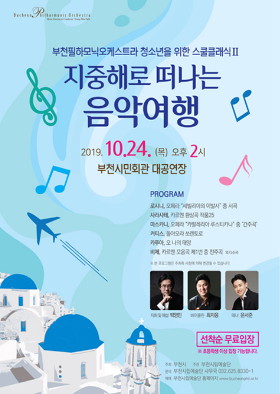 [10.24]<무료공연>부천필하모닉오케스트라 청소년을 위한 스쿨클래식 II