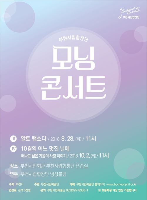 <문화가있는날20%할인>[8.28]부천시립합창단 모닝콘서트 Ⅲ - 알토 랩소디