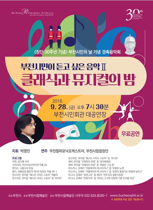 [9.28]<문화가있는날 무료공연>창단 30주년 기념 부천시민의날 경축음악회