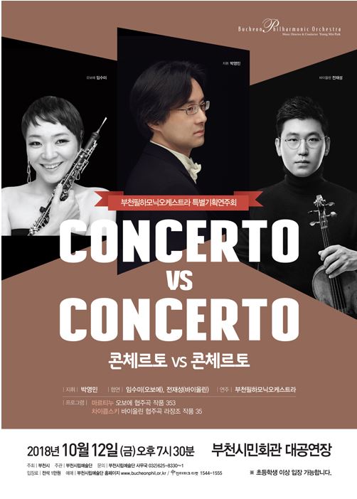 [10.12]부천필하모닉오케스트라 특별기획연주회 &#8211; 콘체르토 vs 콘체르토