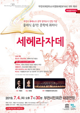 [7.4][부천국제판타스틱영화제(BIFAN)개막축하]부천필하모닉오케스트라 해설음악회Ⅳ 