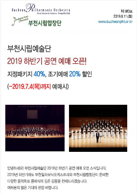 [예매오픈]부천시립예술단 2019 하반기 공연!(지정패키지 40%, 조기예매 20% 할인중)