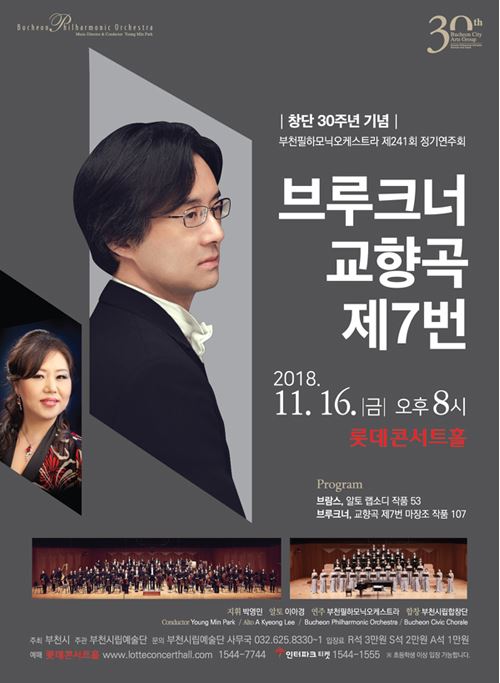 [11.16][창단 30주년 기념]부천필하모닉오케스트라 제241회 정기연주회 - 브루크너 교향곡 제7번