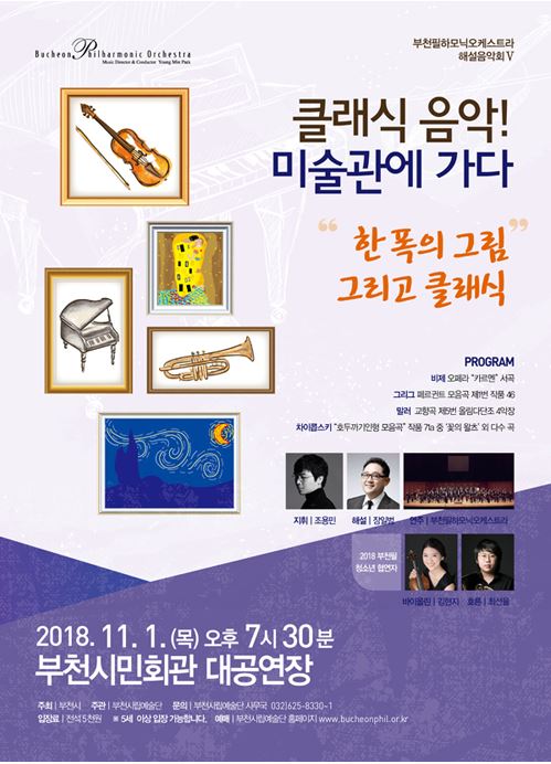[11.1]부천필하모닉오케스트라 해설음악회 Ⅴ - 클래식 음악, 미술관에 가다
