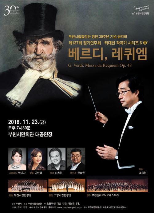 [11.23][창단 30주년 기념]부천시립합창단 위대한 작곡가 시리즈 6(Ⅱ) ‘베르디, 레퀴엠’