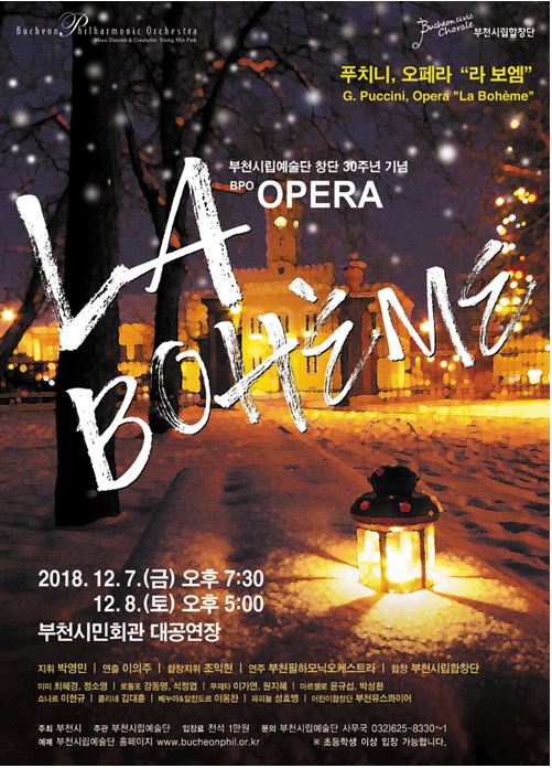 [12.7-8][부천시립예술단 창단 30주년 기념]BPO OPERA - 푸치니, 오페라 라 보엠