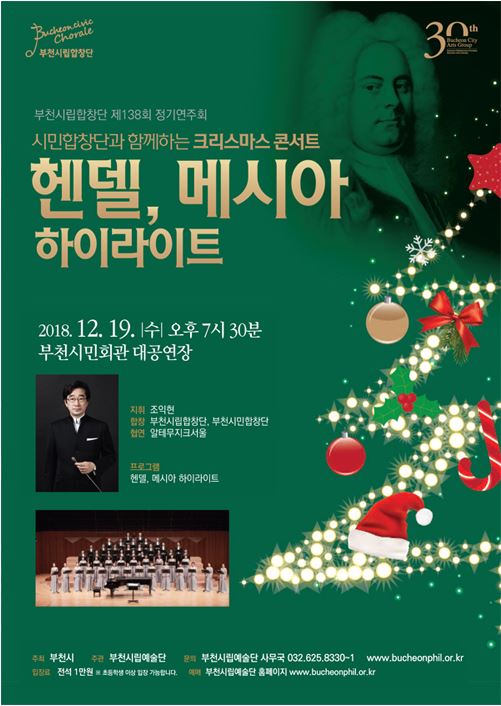 [12.19]부천시립합창단 <시민합창단과 함께하는 크리스마스 콘서트 ‘헨델, 메시아 하이라이트’>