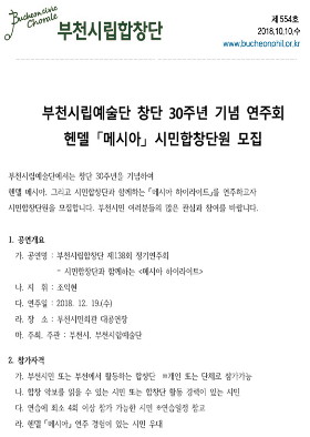 [모집]부천시립예술단 창단 30주년 기념 연주회 헨델 「메시아」(12.19 공연) 시민합창단원 모집