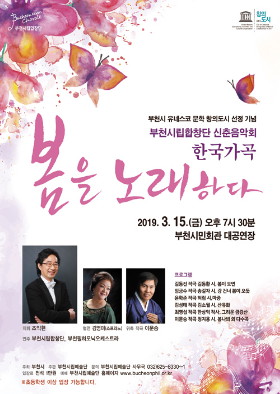 [3.15]부천시립합창단 신춘음악회 - 한국 가곡, 봄을 노래하다