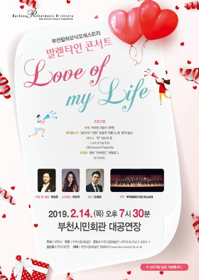 [2.14]부천필하모닉오케스트라 발렌타인 콘서트 - Love of my life