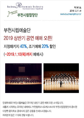 [예매오픈]부천시립예술단 2019 상반기 공연!(지정패키지 40%, 조기예매 20% 할인중)