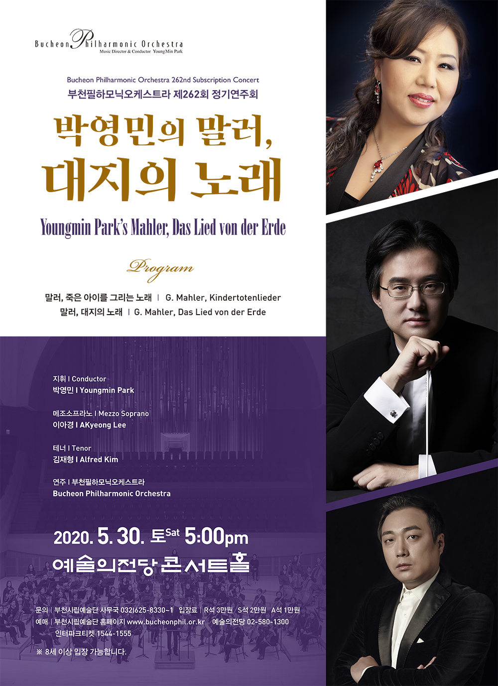 [5.30]부천필하모닉오케스트라 제262회 정기연주회 - 박영민의 말러, 대지의노래