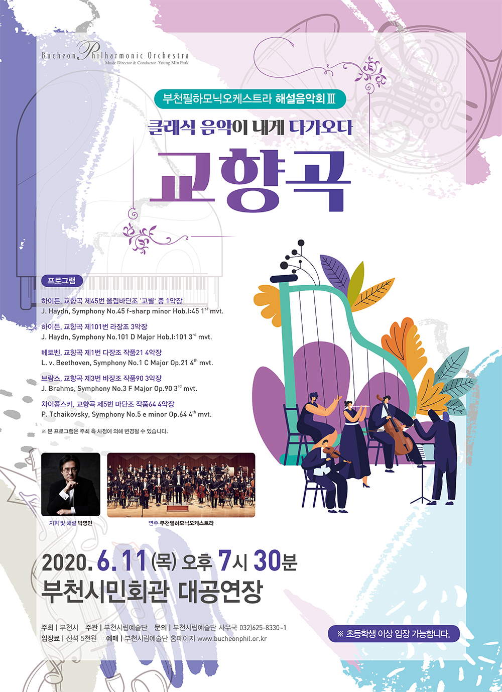 [6.11]부천필하모닉오케스트라 해설음악회 Ⅲ - 클래식 음악이 내게 다가오다 교향곡