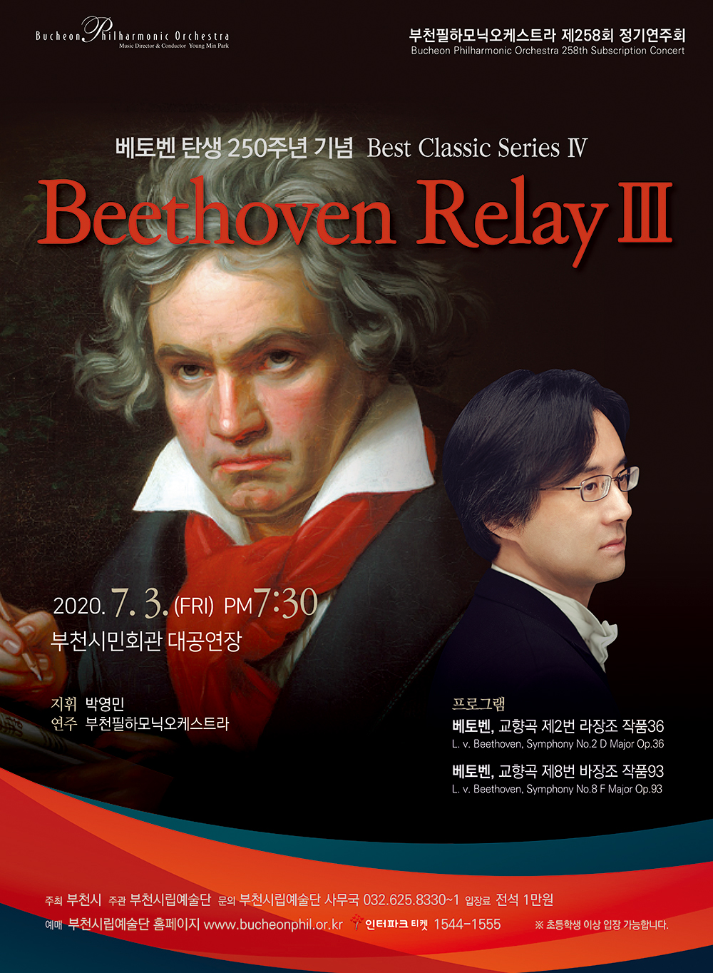 [7.3]부천필하모닉오케스트라 제258회 정기연주회 - 베토벤 탄생 250주년 기념 Best Classic SeriesⅣ 