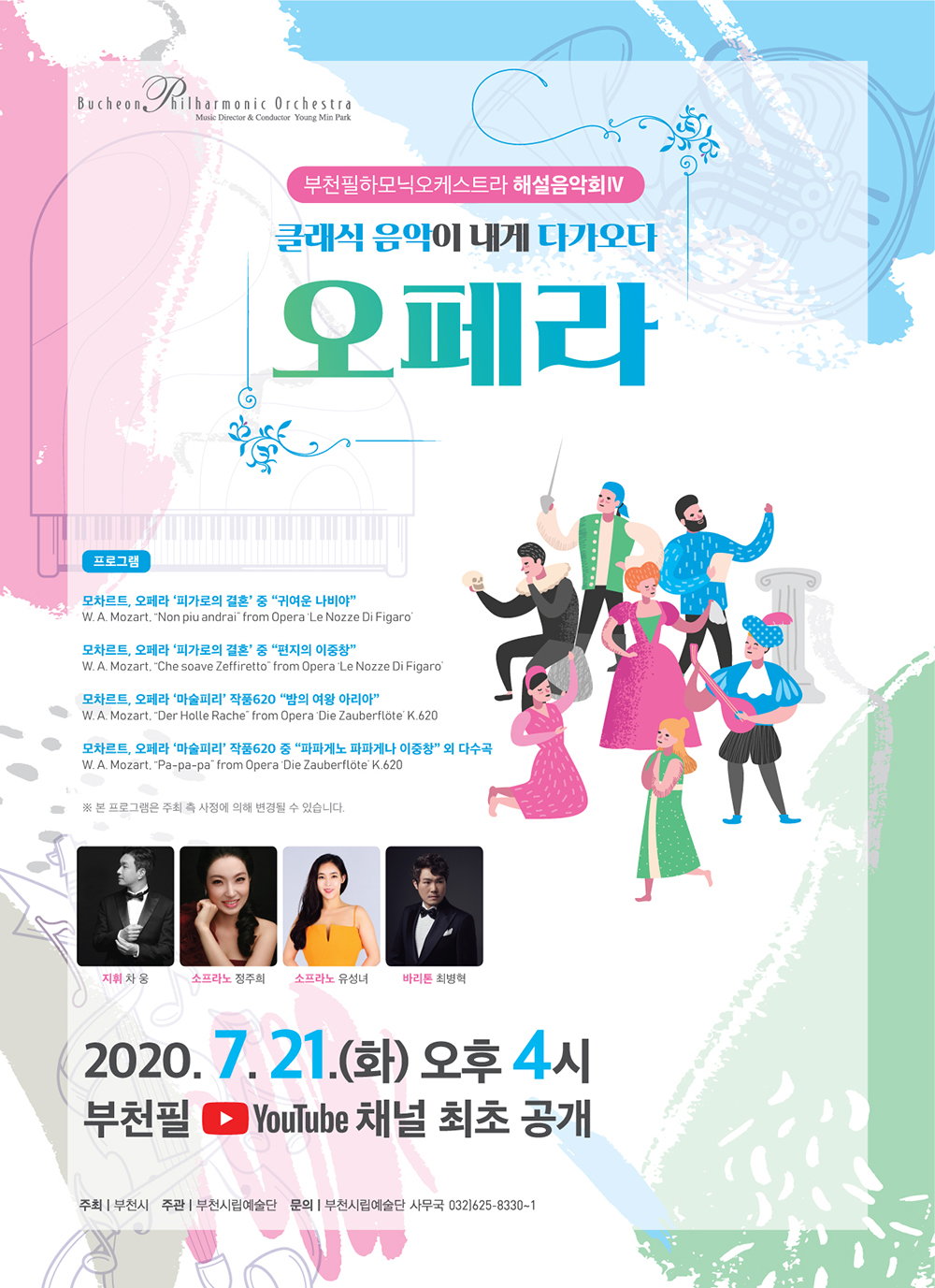 [7.9]부천필하모닉오케스트라 해설음악회 Ⅳ - 클래식 음악이 내게 다가오다 '오페라'