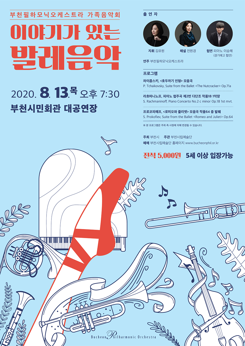 [8.13] 부천필하모닉오케스트라 가족음악회 - 이야기가 있는 발레음악
