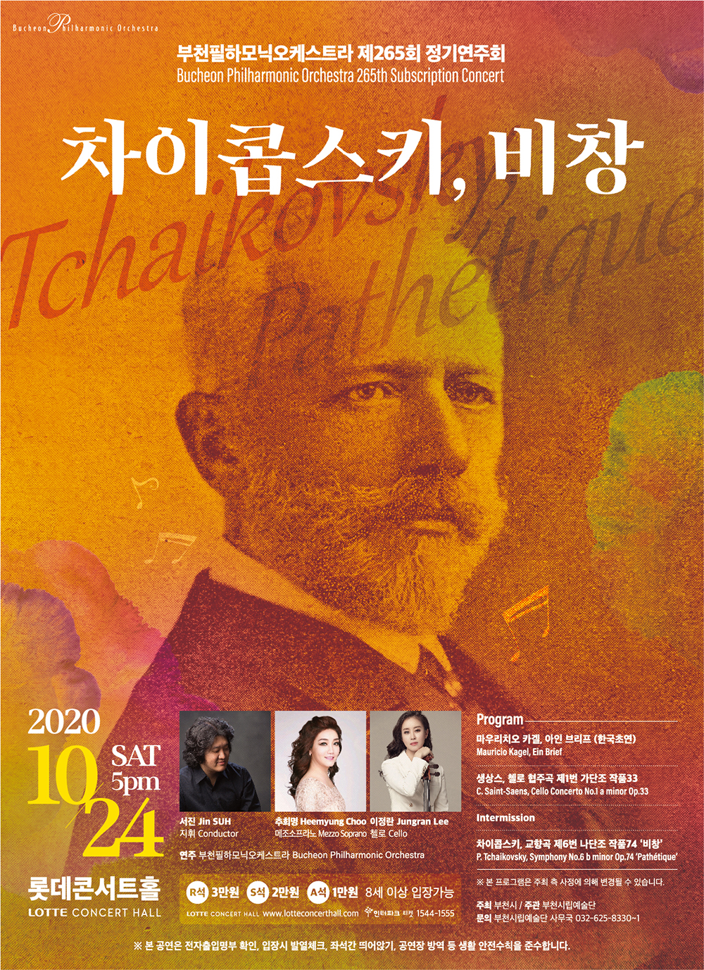 [10.24] 부천필하모닉오케스트라 제265회 정기연주회 - 차이콥스키, 비창