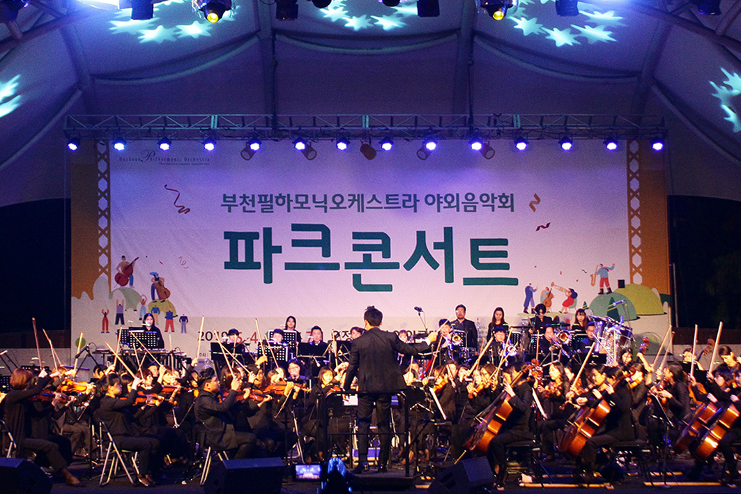 부천필하모닉오케스트라 야외음악회 - 파크 콘서트