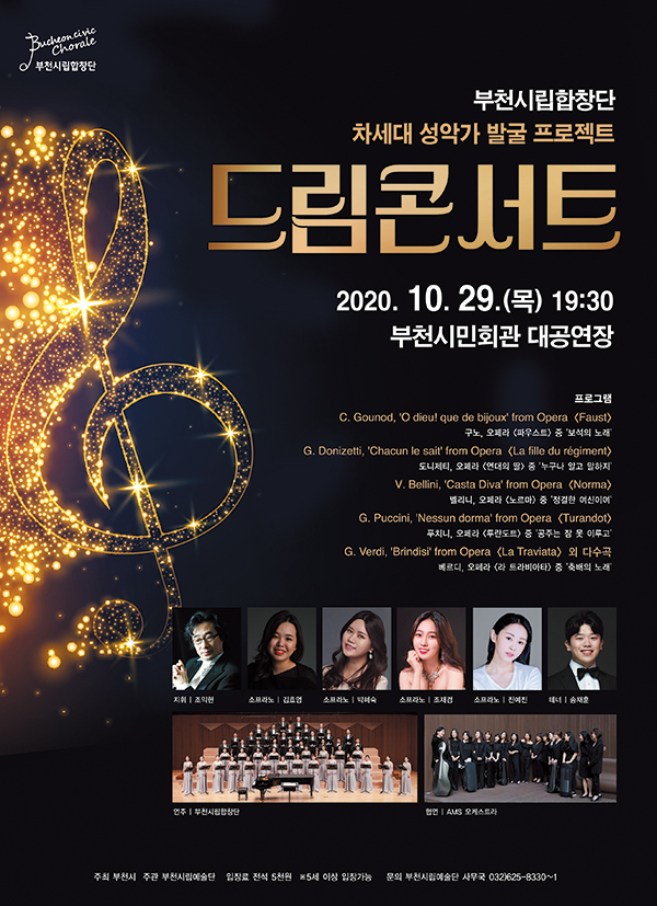 [10.29]부천시립합창단 차세대 성악가 발굴 프로젝트 - 드림콘서트