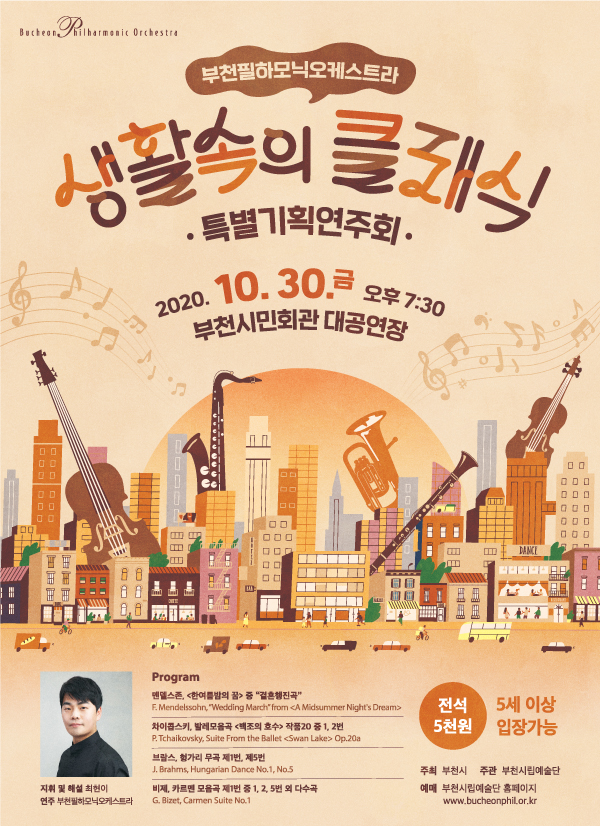 [10.30]부천필하모닉오케스트라 특별기획연주회 - 생활 속의 클래식