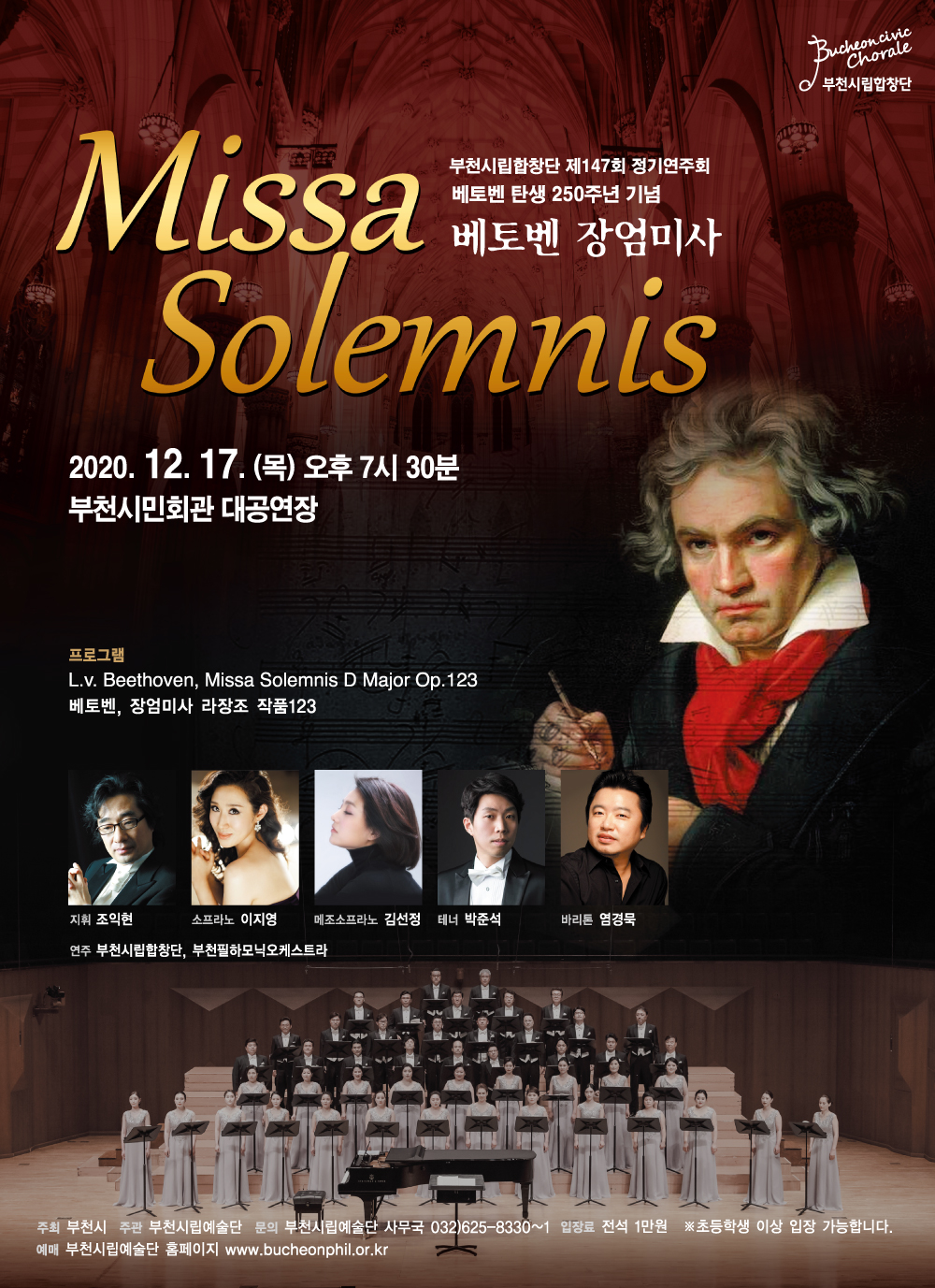 [12.17]부천시립합창단 제147회 정기연주회 - 베토벤 장엄미사 'Missa solemnis'