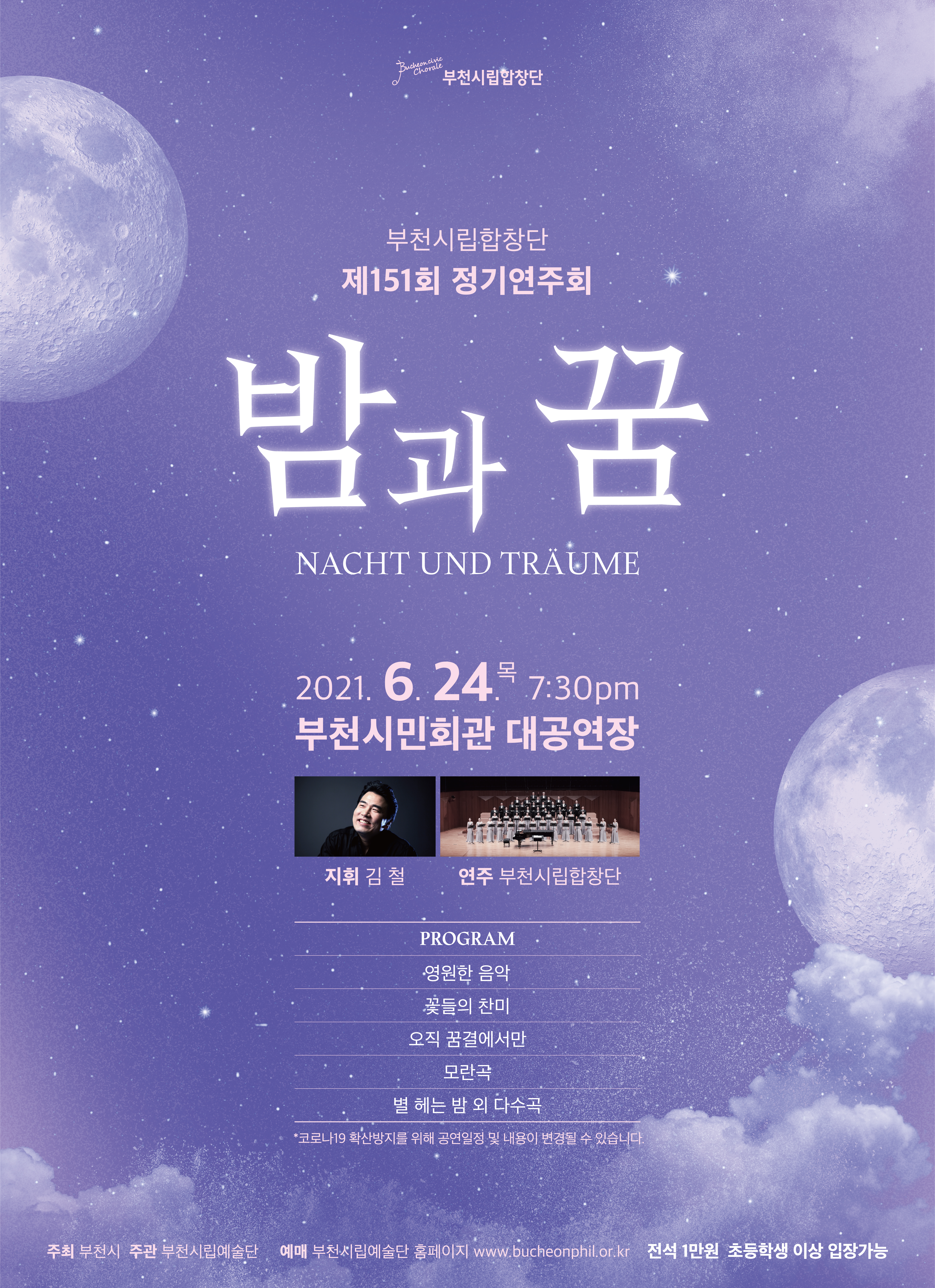 [6.24]부천시립합창단 제151회 정기연주회 - NACHT UND TRÄUME 밤과 꿈