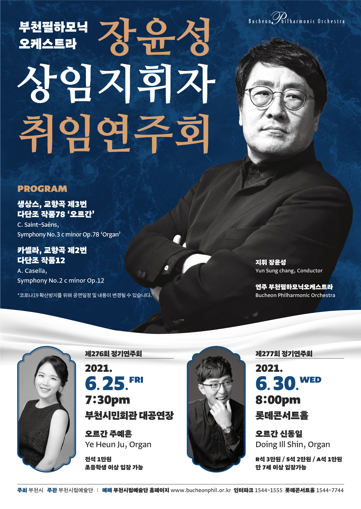 [6.25]부천필하모닉오케스트라 제276회 정기연주회 - 상임지휘자 취임연주회