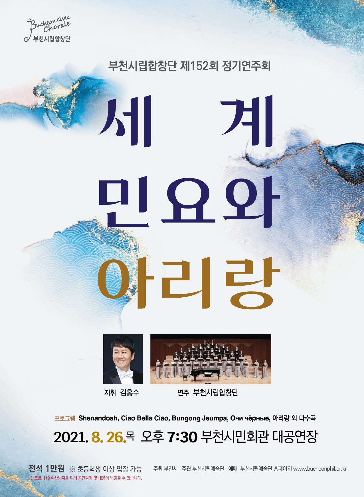 [8.26]부천시립합창단 제152회 정기연주회 - 세계민요와 아리랑