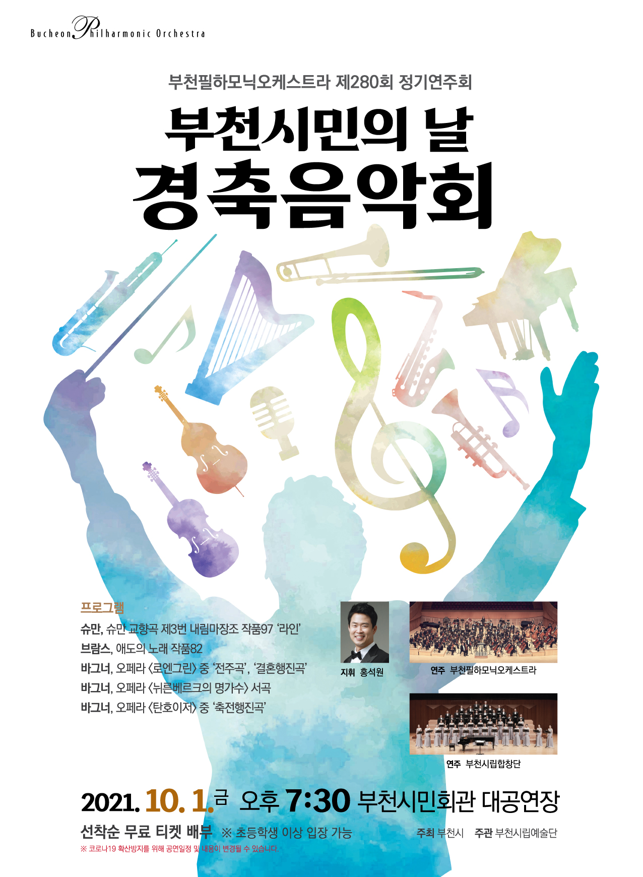 [10.1] 부천필하모닉오케스트라 제280회 정기연주회 - 시민의날 경축음악회