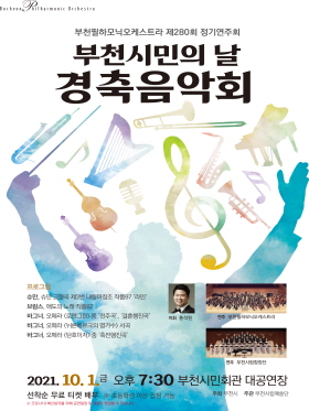 [10.1]부천필하모닉오케스트라 제280회 정기연주회 - 부천시민의날 경축음악회