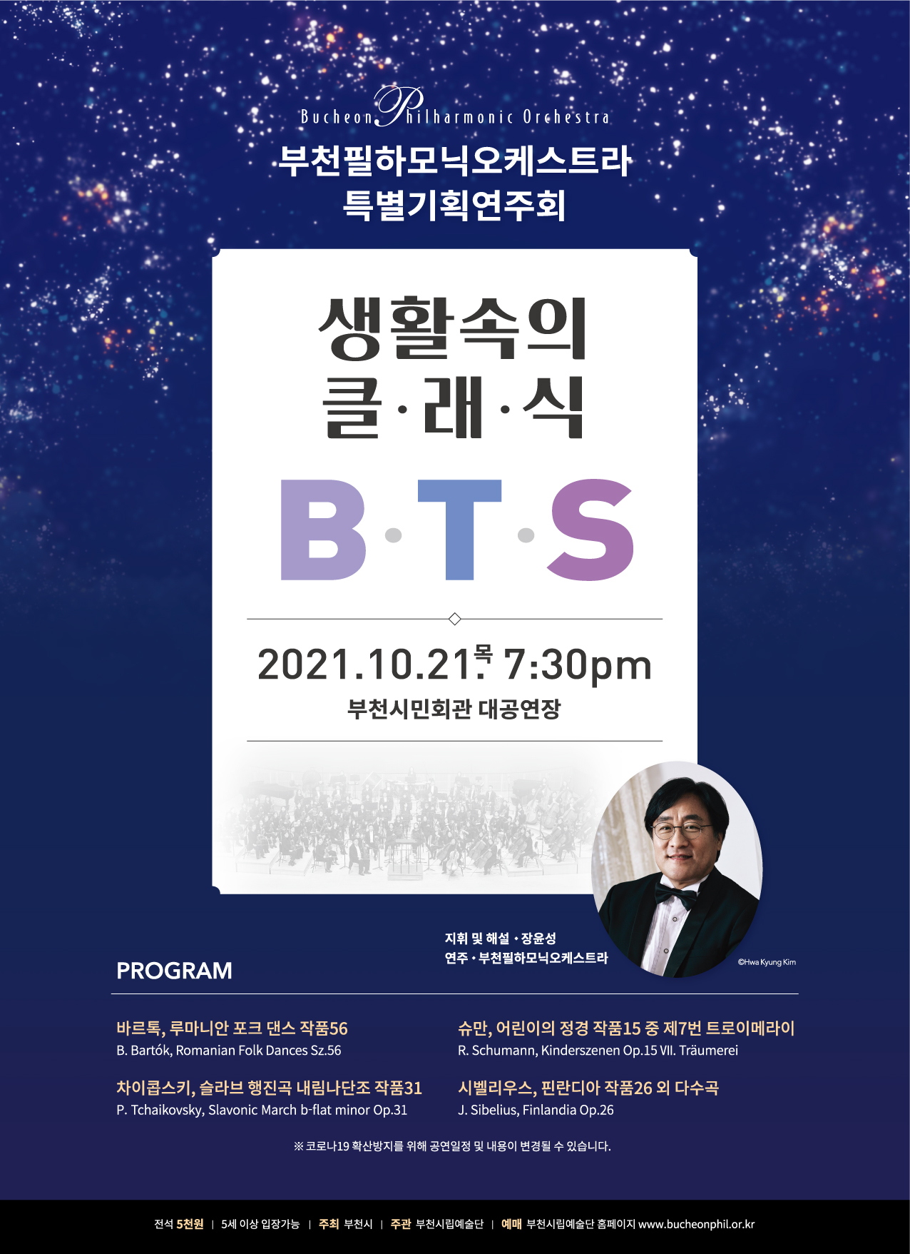 [10.21]부천필하모닉오케스트라 특별기획연주회 - 생활속의 클래식 ‘B.T.S’