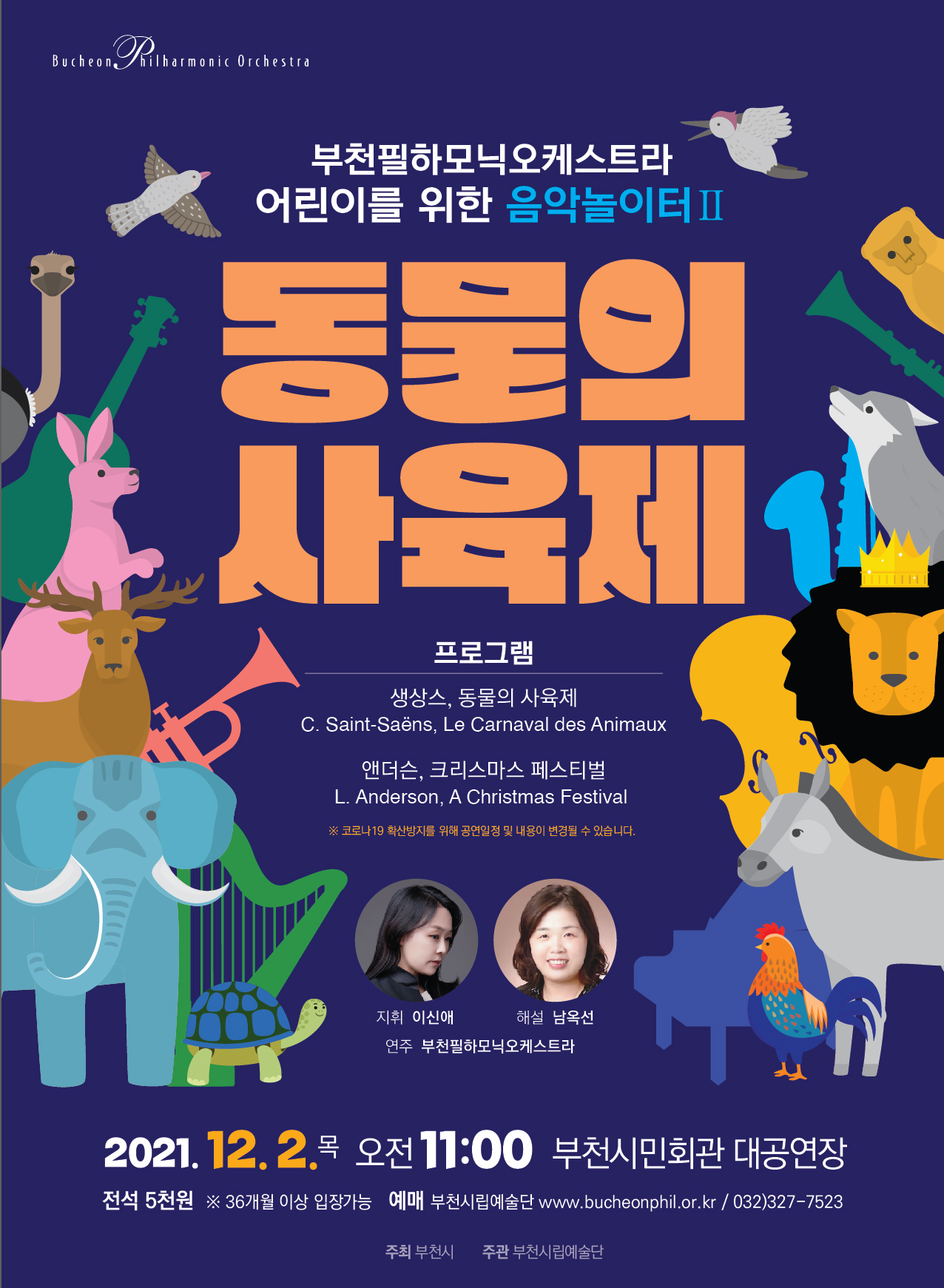 [12.2]부천필하모닉오케스트라 어린이를 위한 음악놀이터Ⅱ - 동물의 사육제