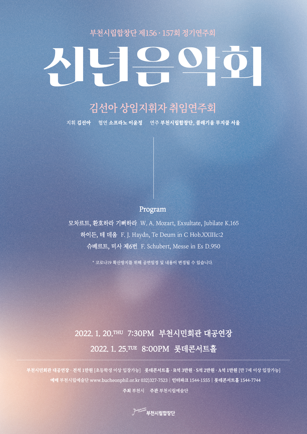 [1.20]부천시립합창단 제156회 정기연주회 - 신년음악회 '김선아 상임지휘자 취임연주회'