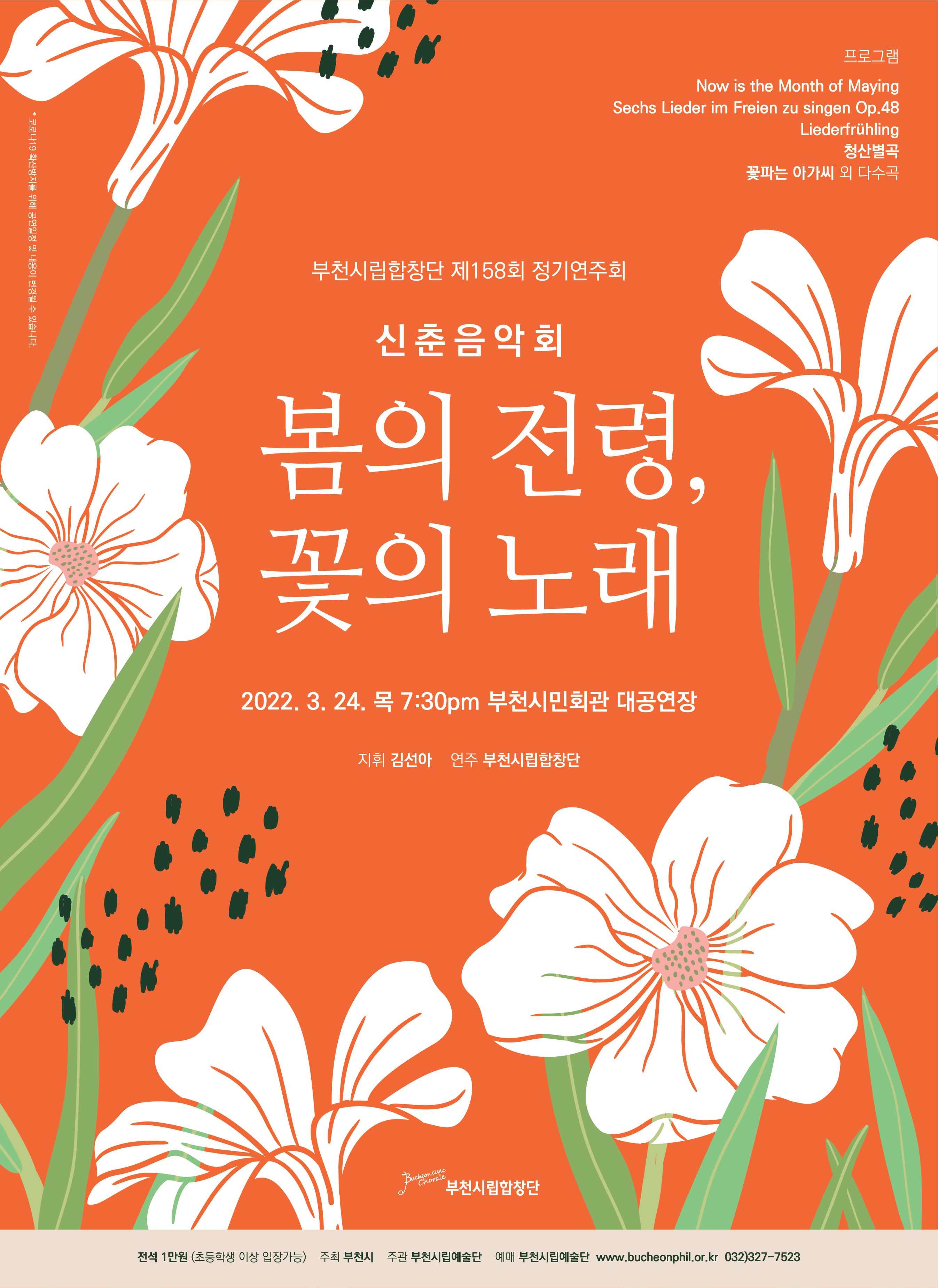 [3.24]부천시립합창단 제158회 정기연주회 - 신춘음악회 <봄의 전령, 꽃의 노래>