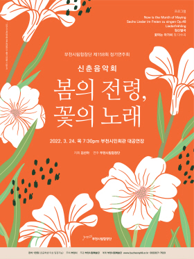 [3.24]부천시립합창단 제158회 정기연주회 - 신춘음악회 '봄의 전령, 꽃의 노래'