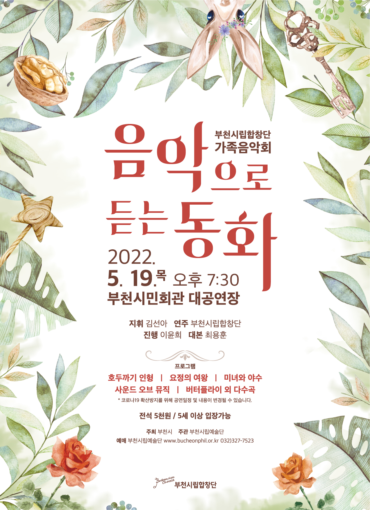 [5.19]Bucheon Civic Chorale Concert for Family