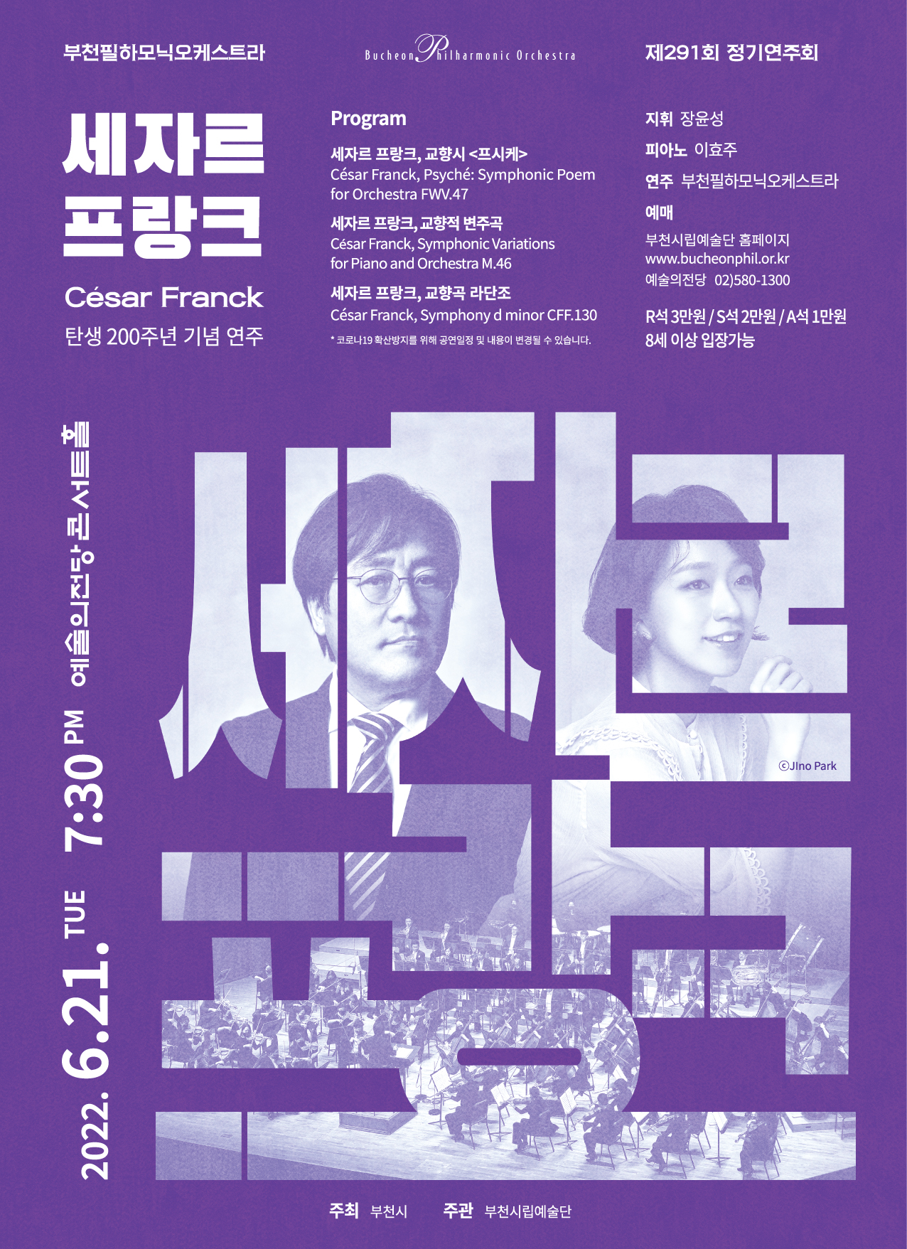 [6.21]부천필하모닉오케스트라 제291회 정기연주회 - 세자르 프랑크 탄생 200주년 기념연주