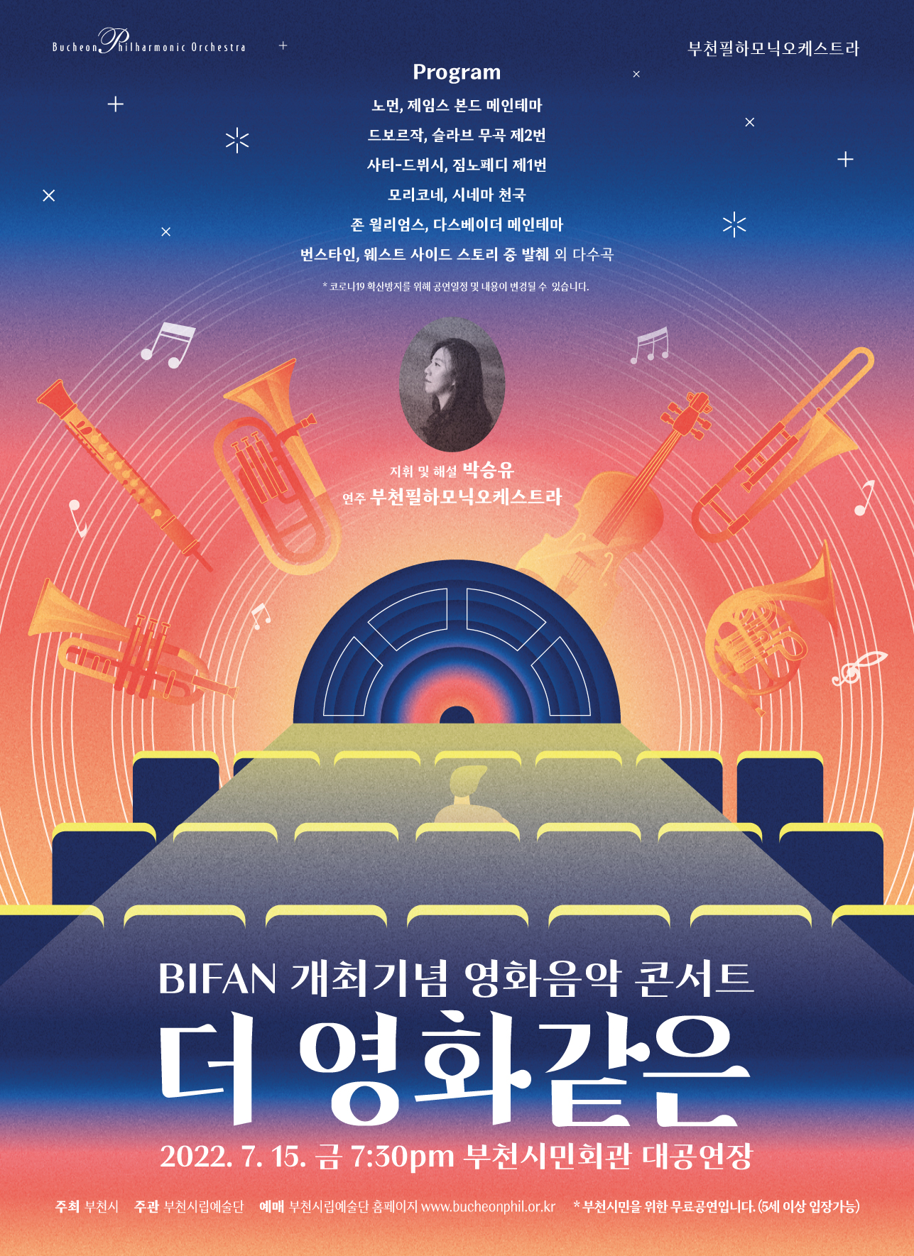 [7.15]부천필하모닉오케스트라 BIFAN 개최기념 영화음악 콘서트 - 더영화같은