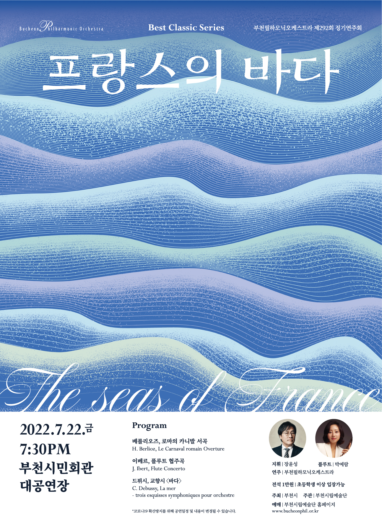 [7.22]부천필하모닉오케스트라 제292회 정기연주회 - 베스트 클래식 시리즈 '프랑스의 바다'