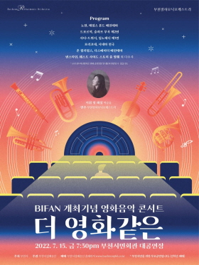 [7.15]부천필하모닉오케스트라 BIFAN 개최 기념 - 영화음악 콘서트 '더 영화 같은'